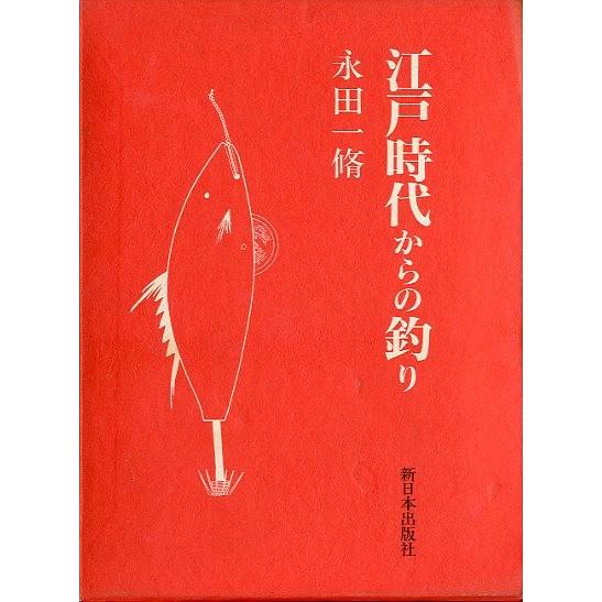 江戸時代からの釣り 送料無料 F6013 さかなの本屋さん ヤフー店 通販 Yahoo ショッピング