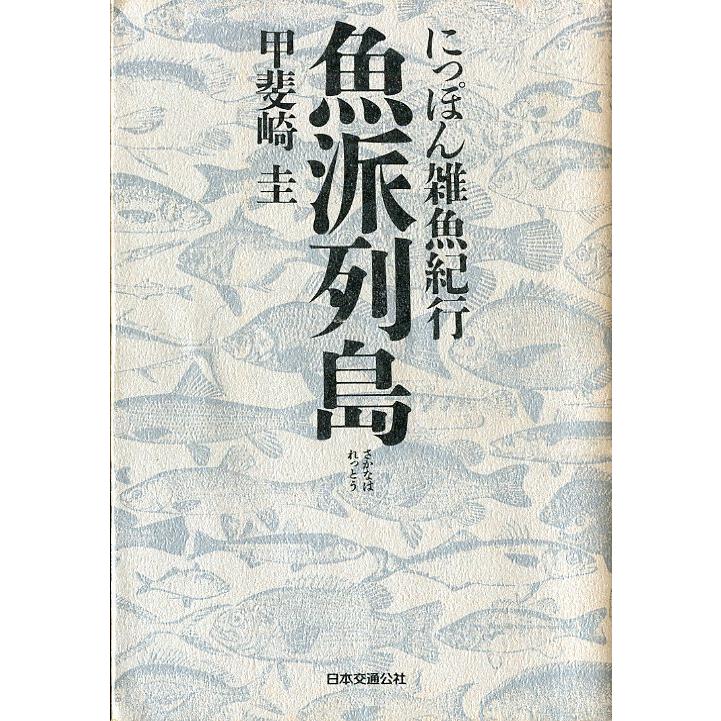 にっぽん雑魚紀行　魚派列島　＜送料無料＞ | 