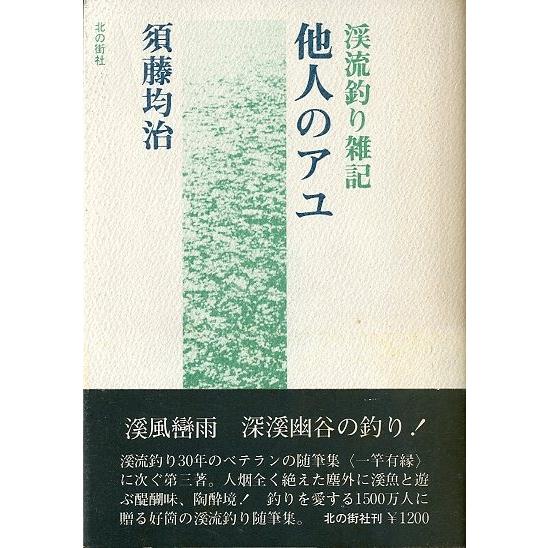 渓流釣り雑記　他人のアユ　 | 