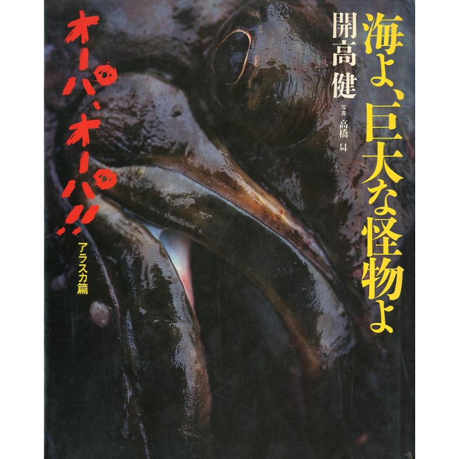 オーパ、オーパ！！　アラスカ篇　海よ、巨大な怪物よ　 | 