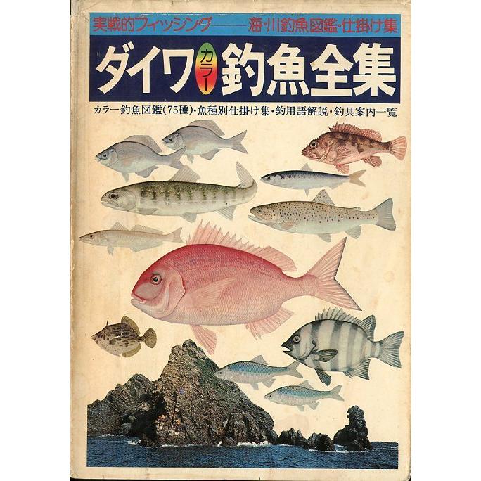ダイワカラー釣魚全集 ＜送料無料＞ : さかなの本屋さん ヤフー店