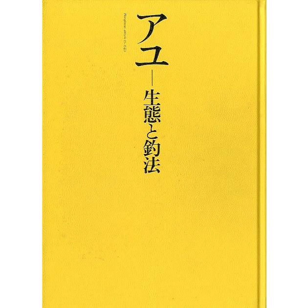 アユ 生態と釣法 ＜送料無料＞ : さかなの本屋さん ヤフー店 - 通販