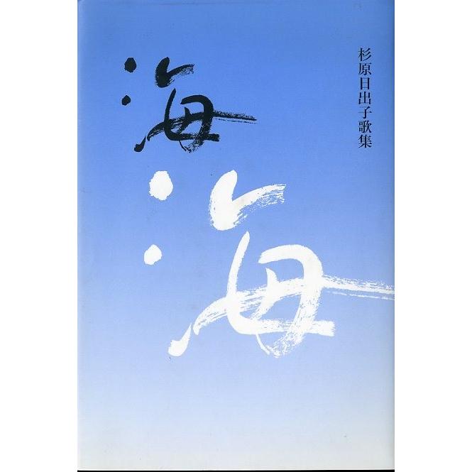 海　杉原日出子歌集　　＜送料無料＞ | 