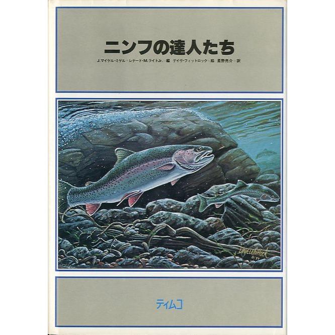 ニンフの達人たち　フライフィッシング本 ニンフの達人たち ＜送料無料＞ : さかなの本屋さん ヤフー店 - 通販