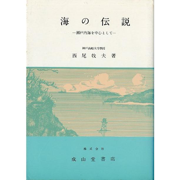 海の伝説　−瀬戸内海を中心としてー　＜送料無料＞ | 
