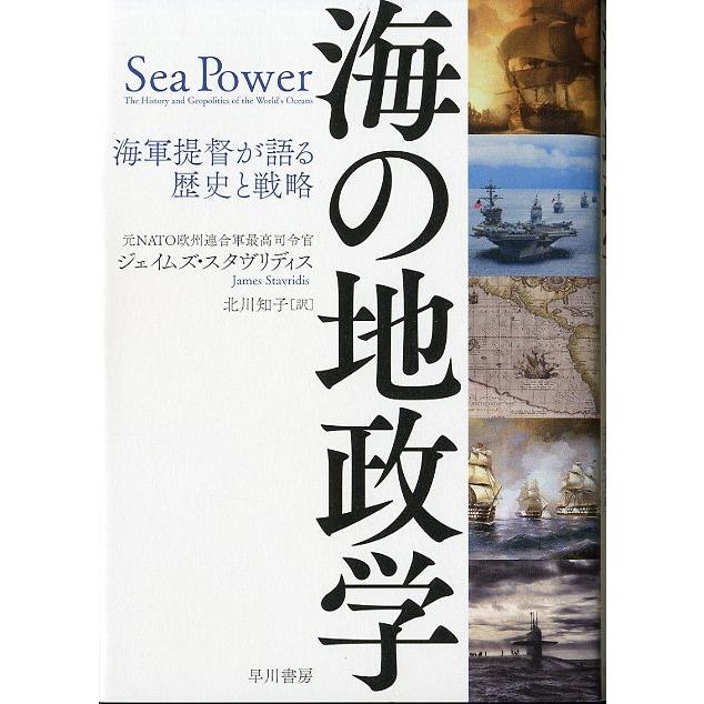 海の地政学　＜送料無料＞ | 