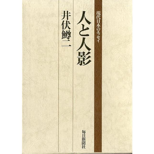 ー現代日本のエッセイー　「人と人影」　 | 