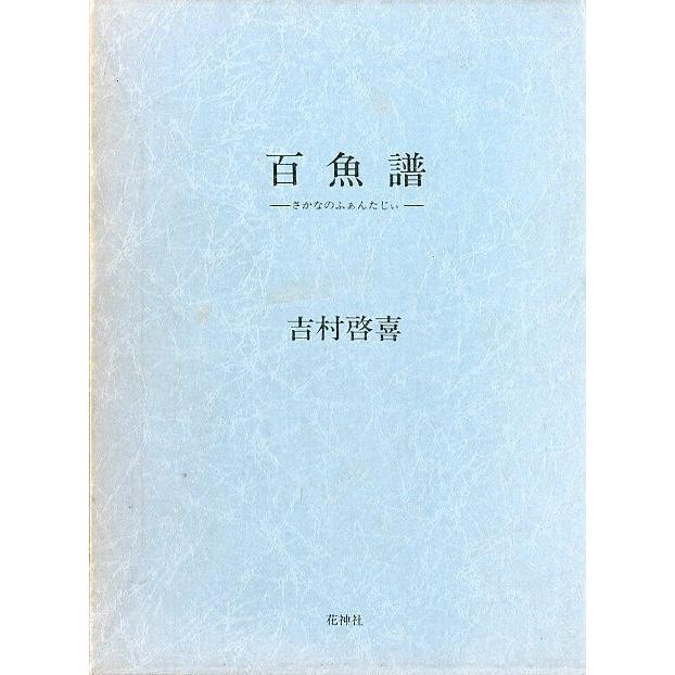 百魚譜　−さかなのふぁんじぃー | 