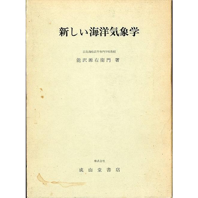 中古】 新しい海洋気象学 改訂版/成山堂書店/能沢源右衛門