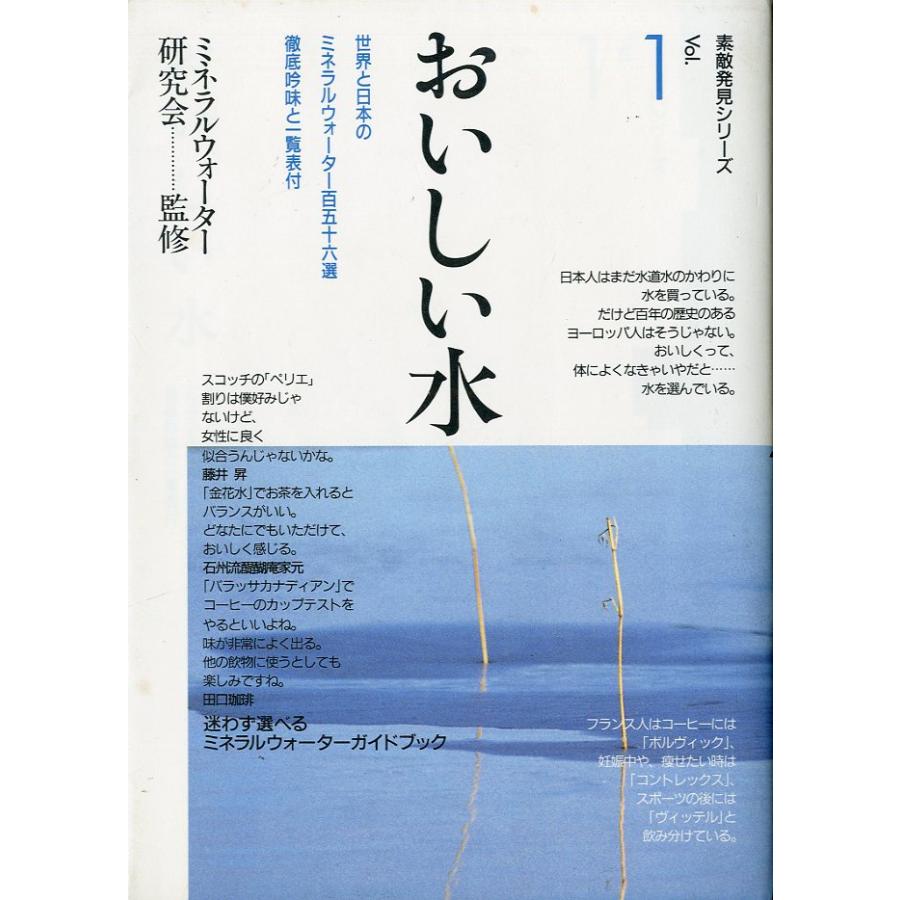素敵発見シリーズ　Vol.1　おいしい水 | 