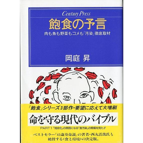 飽食の予言 送料無料 F640 さかなの本屋さん ヤフー店 通販 Yahoo ショッピング