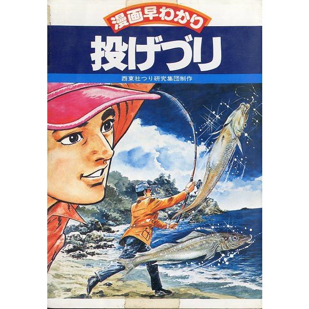 漫画早わかり２　投げづり　ー状態表記をご確認くださいー　＜送料無料＞ | 