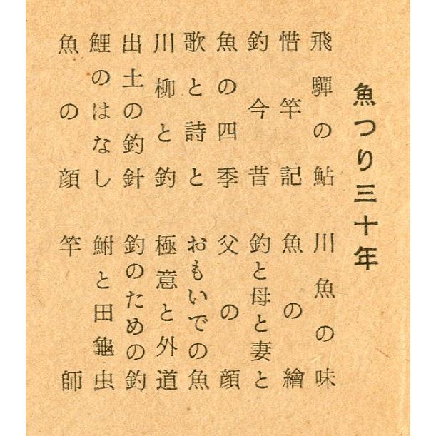 魚つり三十年　　−著者サイン有ー　＜送料無料＞ |  | 01
