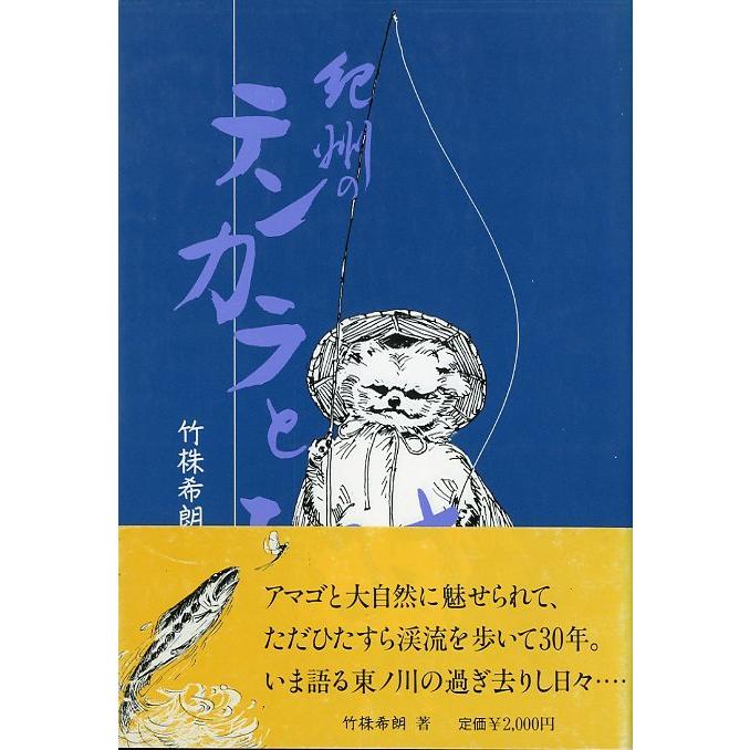 紀州のテンカラとふるさと　 | 