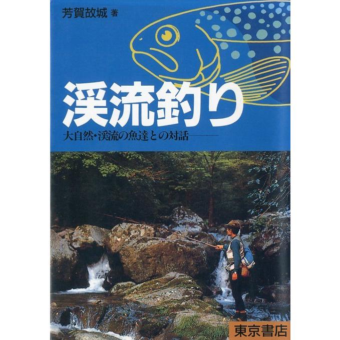 渓流釣り　大自然・渓流の魚達との対話　 | 