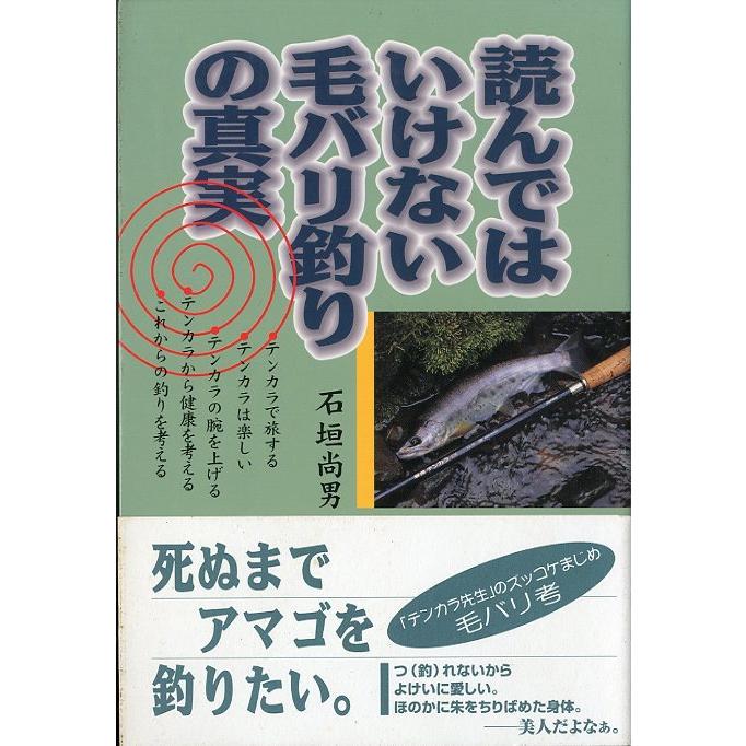 読んではいけない毛バリ釣りの真実　　 | 