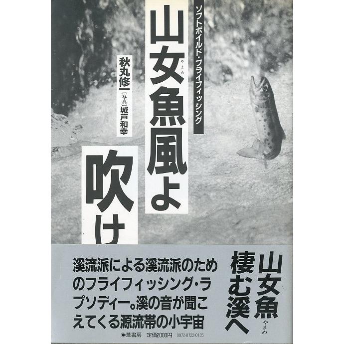山女魚風よ吹け！ 　ソフトボイルド・フライフィッシング | 