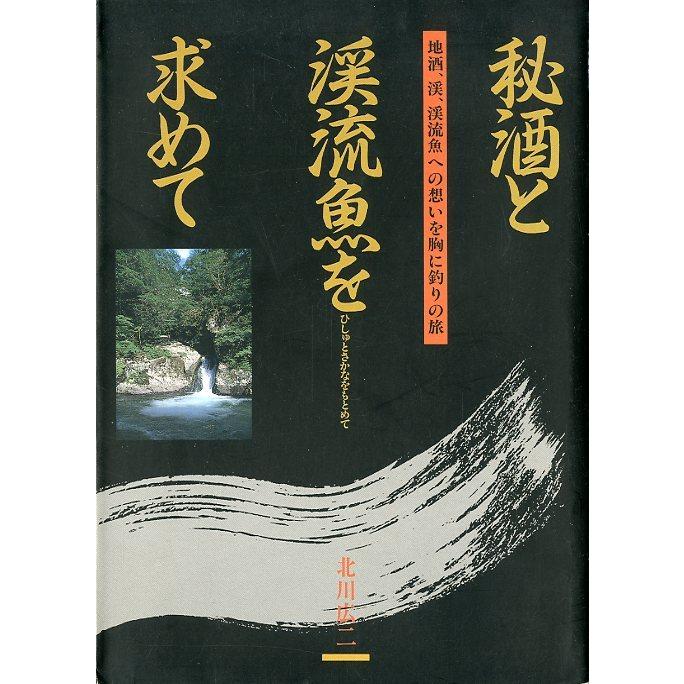 秘酒と渓流魚を求めて　 | 