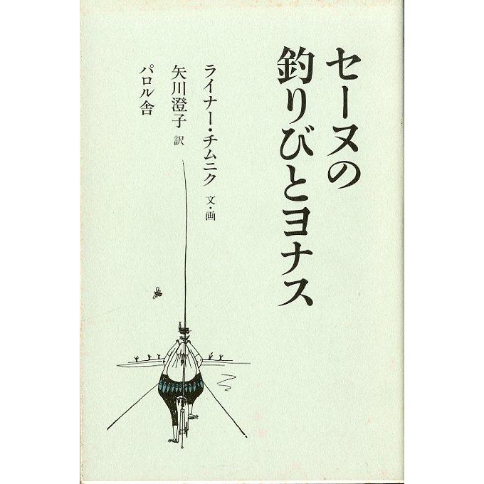 セーヌの釣りびとヨナス　　＜送料無料＞ | 