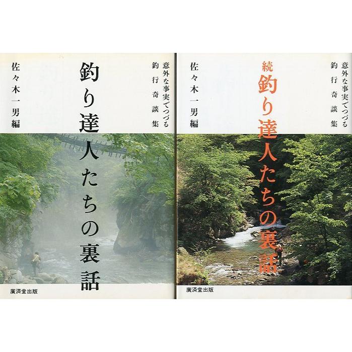 釣り達人たちの裏話　正・続２冊組　 | 