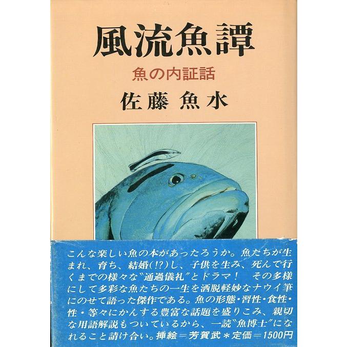 風流魚譚　魚の内証話　　 | 