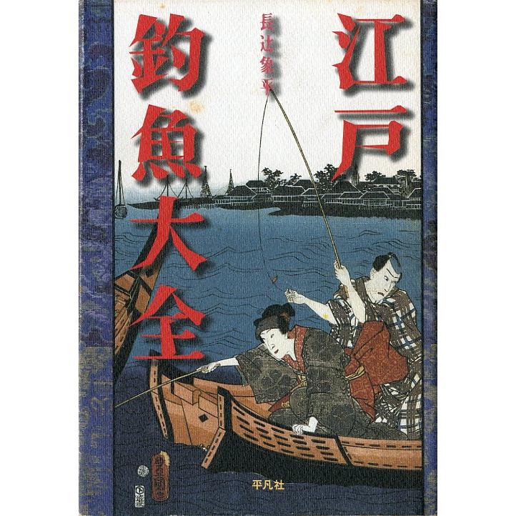 江戸釣魚大全　　 | 