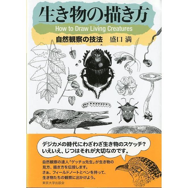 生き物の描き方　自然観察の技法　＜送料無料＞ | 