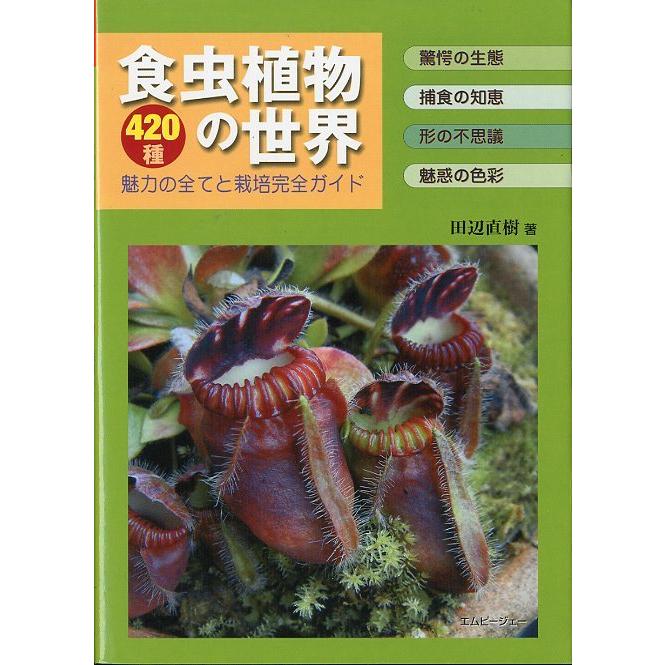 食虫植物の世界　４２０種　＜送料無料＞ | 