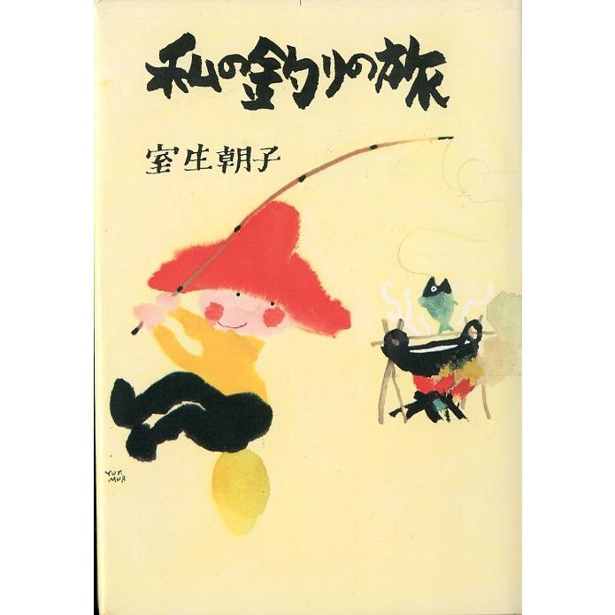 私の釣りの旅　　 | 