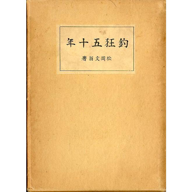 釣狂五十年 ＜送料無料＞ : さかなの本屋さん ヤフー店 - 通販 - Yahoo