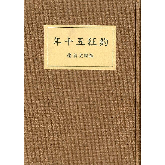 釣狂五十年 ＜送料無料＞ : さかなの本屋さん ヤフー店 - 通販 - Yahoo