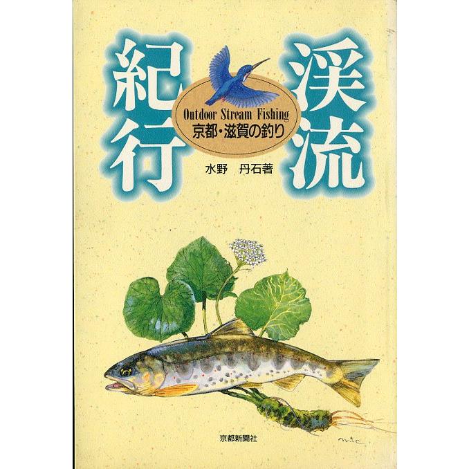 渓流紀行　京都・滋賀の釣り　　 | 