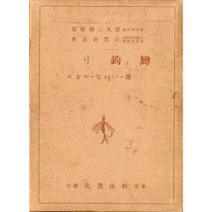 鱒釣り　附いわな・やまめ　＜送料無料＞ | 