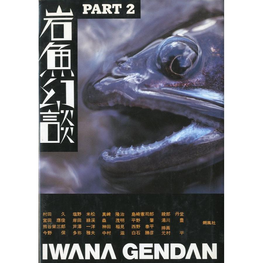 岩魚幻談　ＰＡＲＴ２　 | 