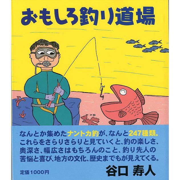 おもしろ釣り道場　 | 