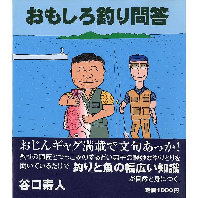 おもしろ釣り問答　 | 