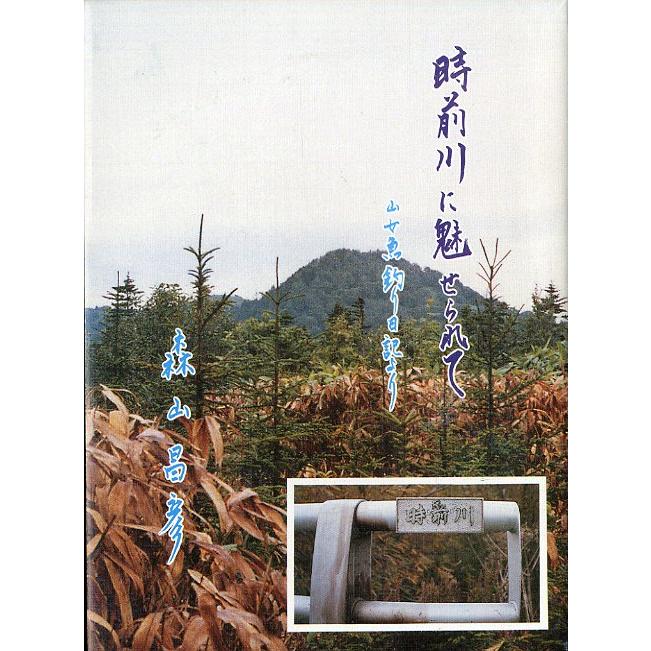 時前川に魅せられて　山女魚釣り日記より　 | 