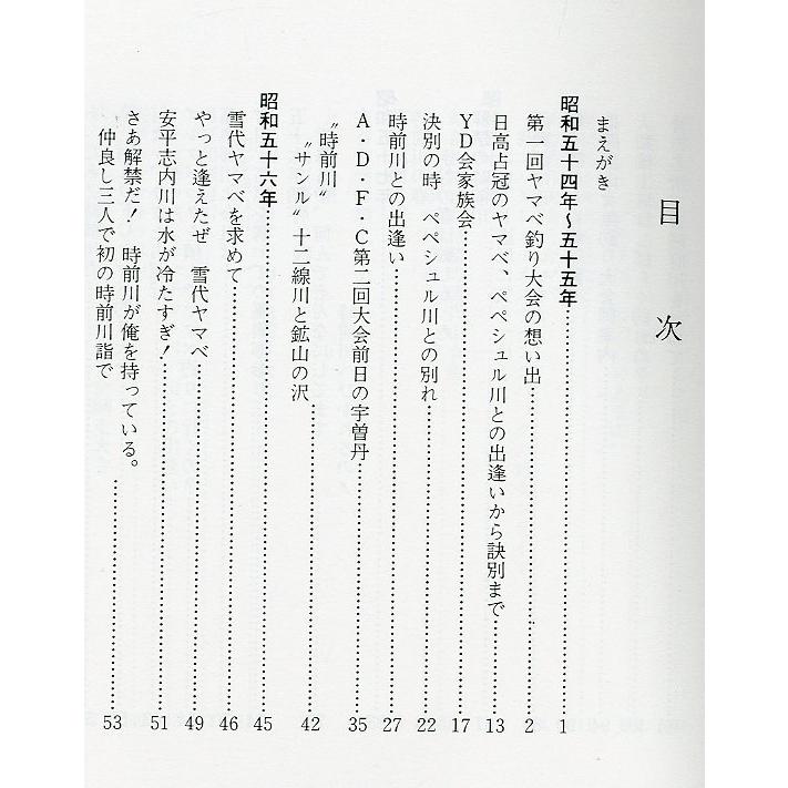 時前川に魅せられて　山女魚釣り日記より　 |  | 01