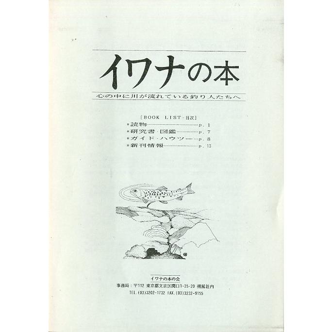 イワナの本　＜送料無料＞ | 