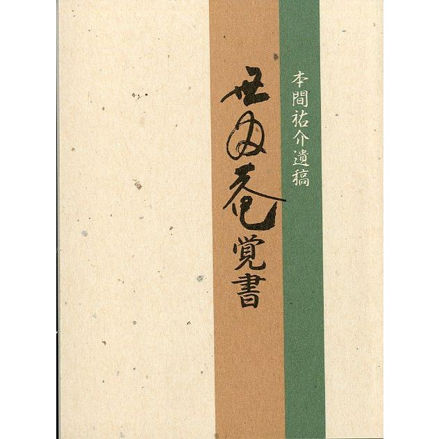 ［豆本］　無為庵覚書　　＜送料無料＞ | 