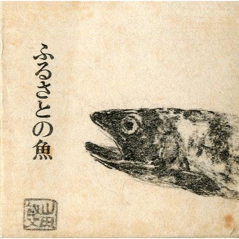 ［豆本］　ふるさとの魚　　＜送料無料＞ | 