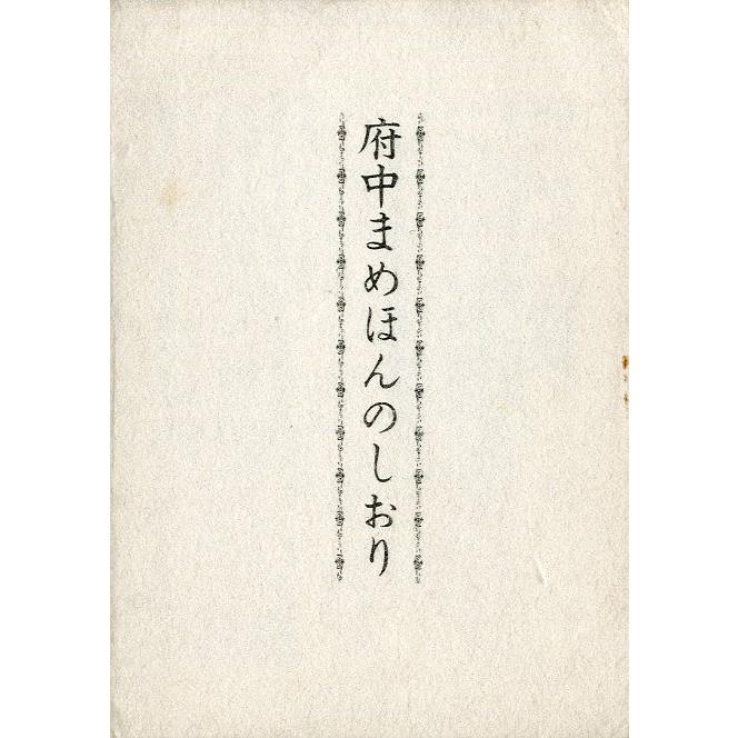 ［豆本］　ふるさとの魚　　＜送料無料＞ |  | 02