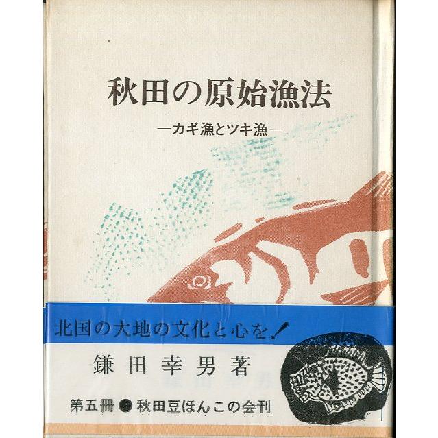 ［豆本］　秋田の原始漁法　−カギ漁とツキ漁ー　　＜送料無料＞ | 