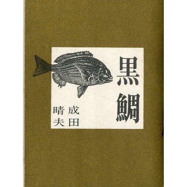 ［豆本］　黒鯛　　＜送料無料＞ | 