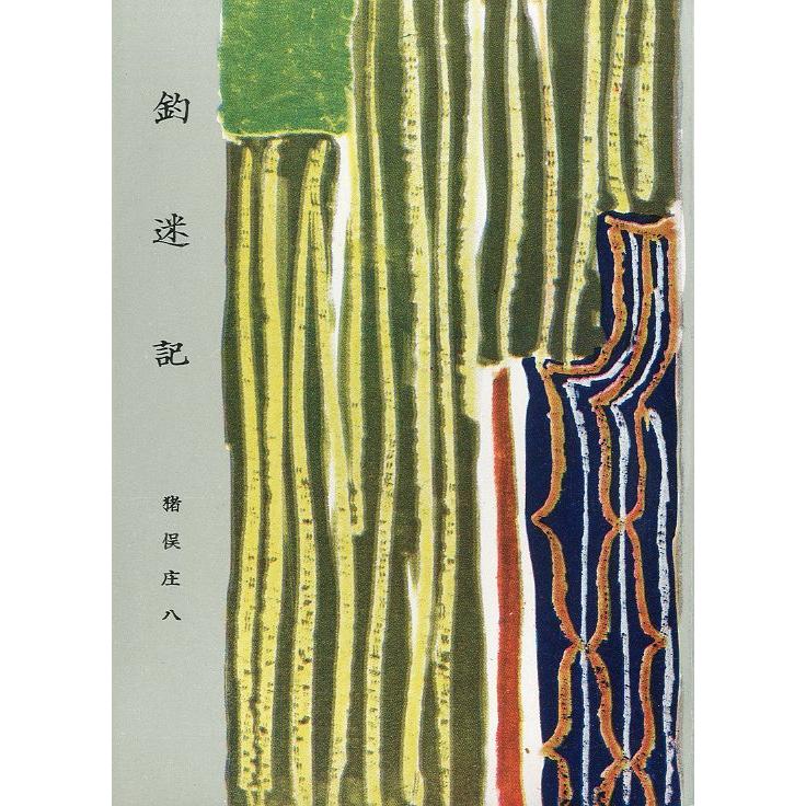 ［豆本］　釣迷記　　＜送料無料＞ | 