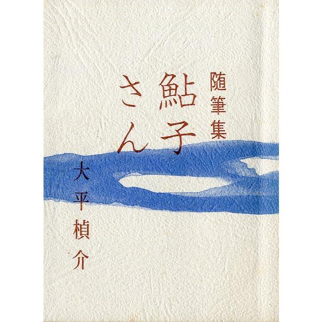 ［豆本］　随筆集　鮎子さん　　＜送料無料＞ | 