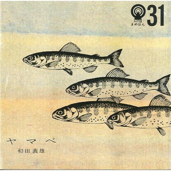 ［豆本］　ヤマベ　　＜送料無料＞ | 