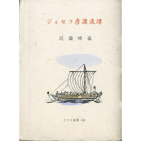 ［豆本］　ジョセフ彦漂流譚　＜送料無料＞ | 