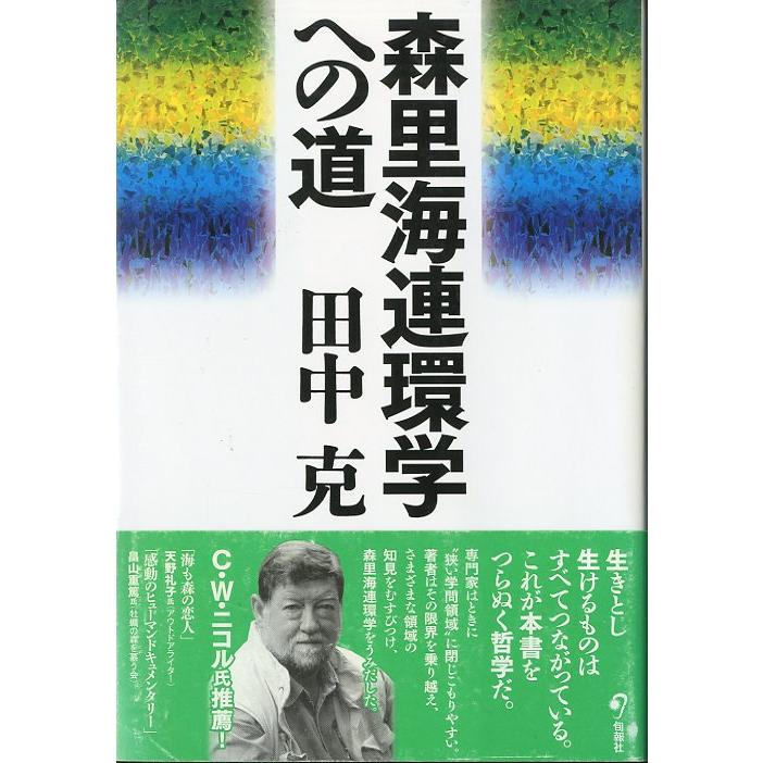 森里海連環学への道　＜送料無料＞ | 