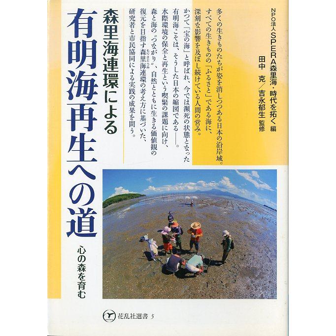 森里海連環による　有明海再生への道　＜送料無料＞ | 